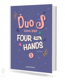 듀오에스 포핸즈 연주곡집 1~2 [선택구매]