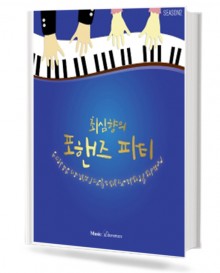최심향의 포핸즈 파티 Season.2
