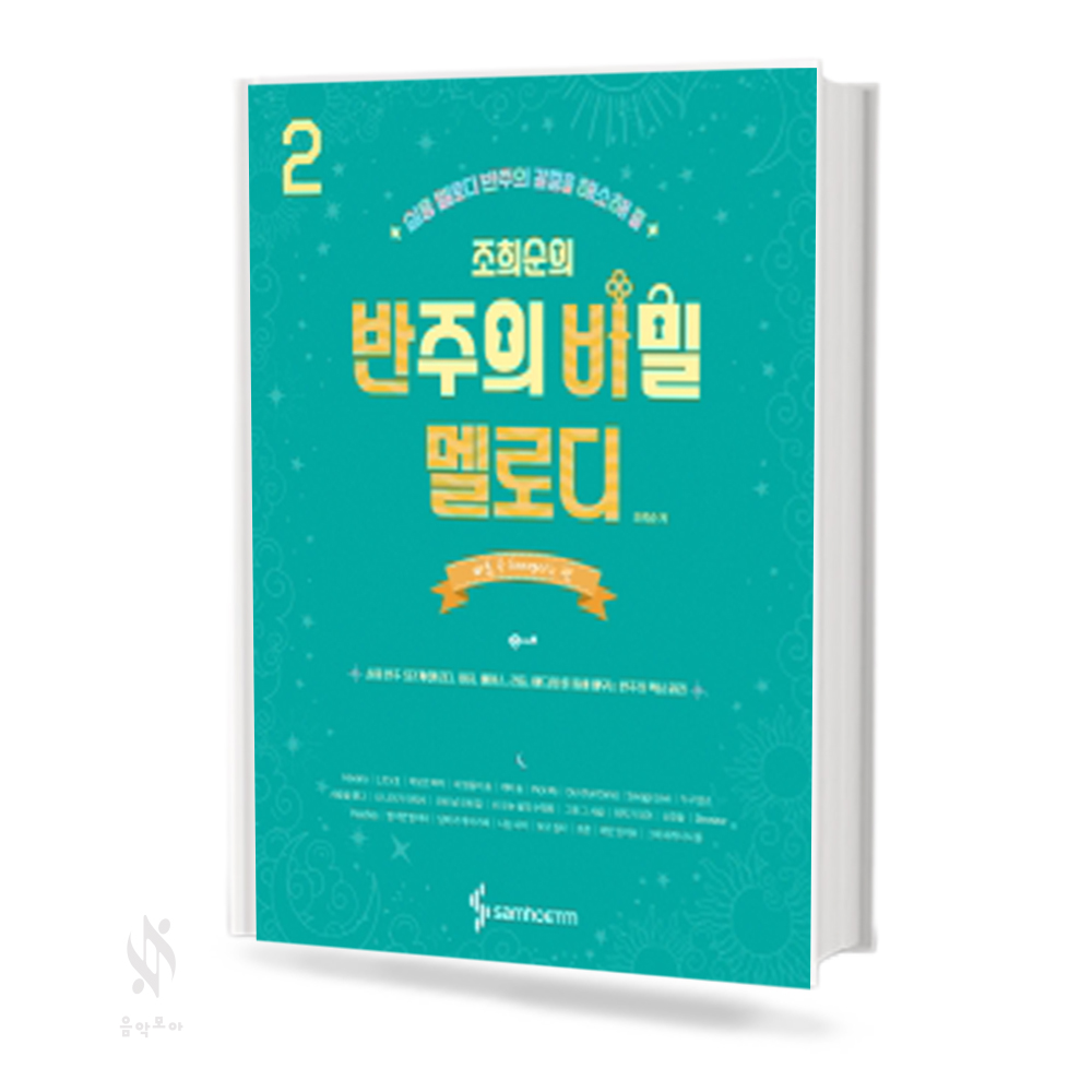반주의 비밀 멜로디 1~2 [선택구매]