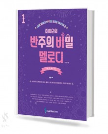 반주의 비밀 멜로디 1~2 [선택구매]