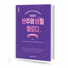 반주의 비밀 멜로디 1~2 [선택구매]