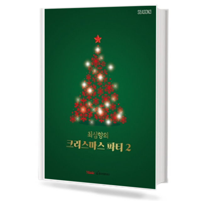 최심향의 크리스마스 파티 2