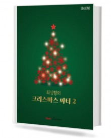 최심향의 크리스마스 파티 2