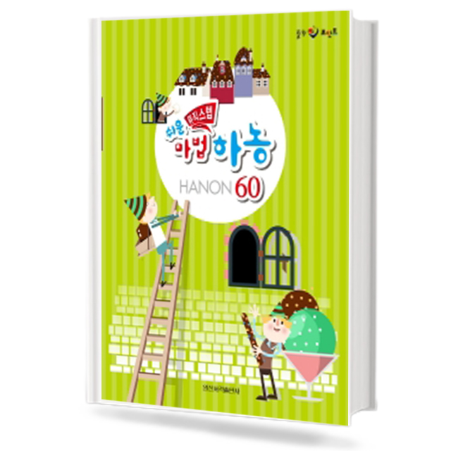 쉬운 뮤직스텝 마법 하농 60