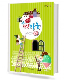 쉬운 뮤직스텝 마법 하농 60