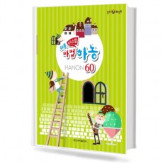 쉬운 뮤직스텝 마법 하농 60