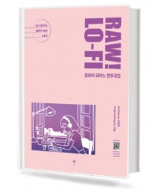 로파이 피아노 연주곡집