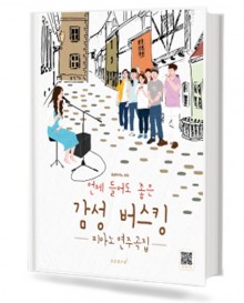 언제 들어도 좋은 감성 버스킹
