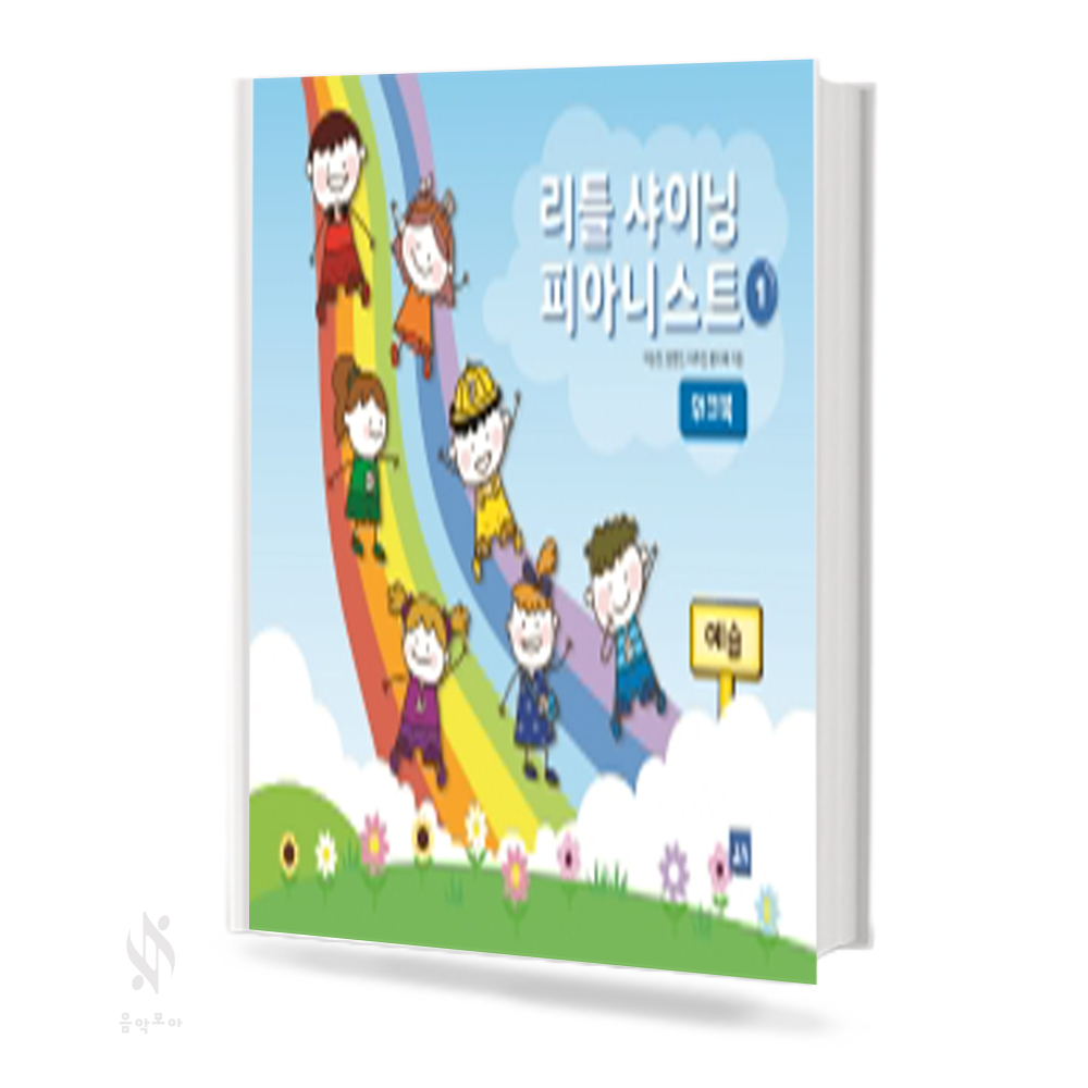리틀 샤이닝 피아니스트 1~3 (레슨북, 워크북, 활동북) [선택구매]