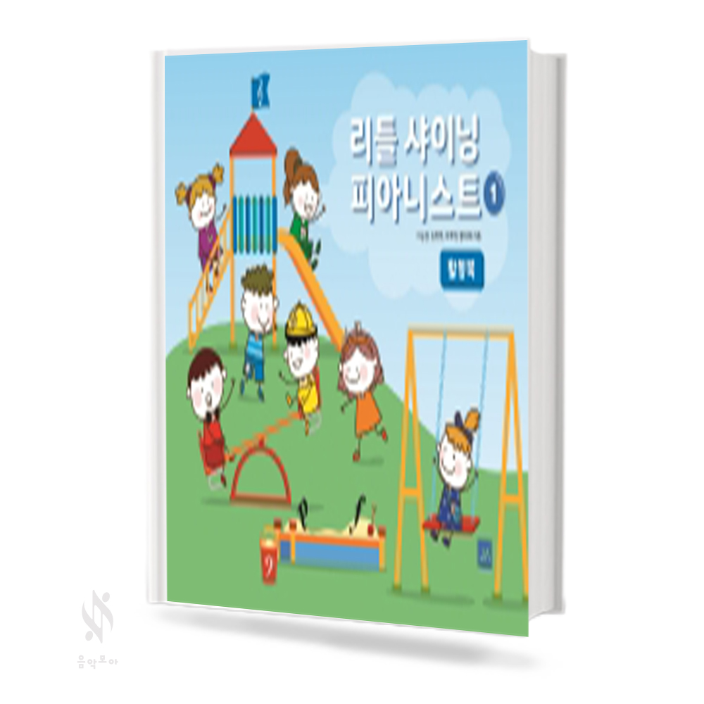 리틀 샤이닝 피아니스트 1~3 (레슨북, 워크북, 활동북) [선택구매]