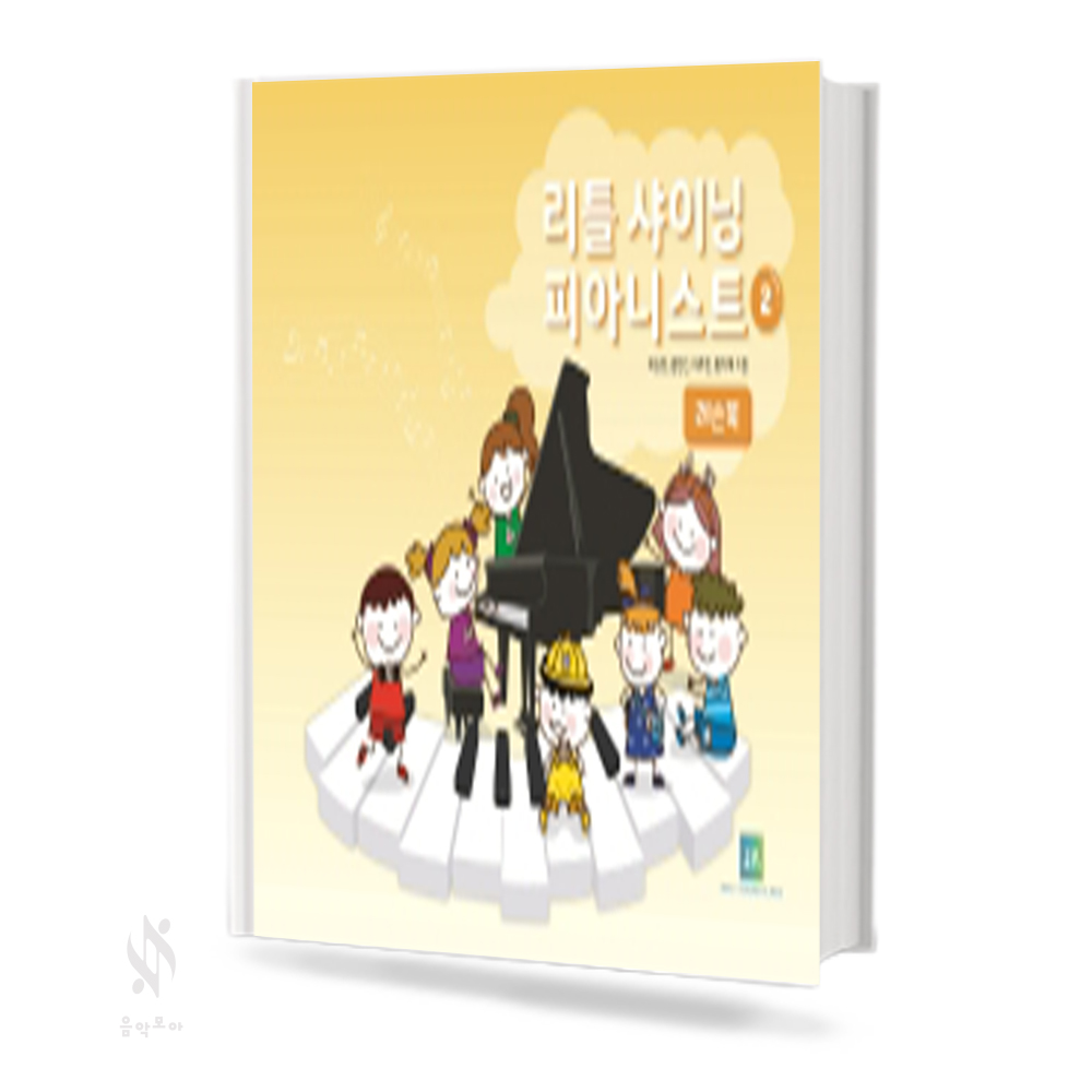 리틀 샤이닝 피아니스트 1~3 (레슨북, 워크북, 활동북) [선택구매]