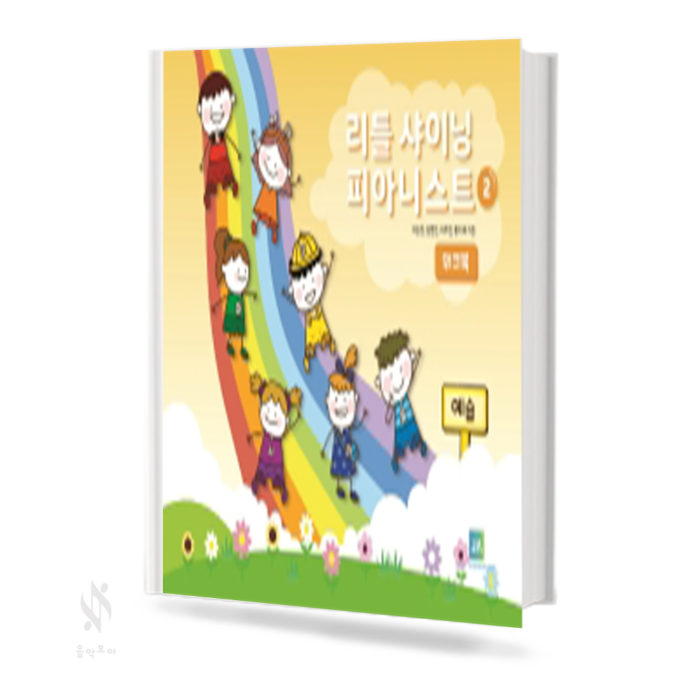 리틀 샤이닝 피아니스트 1~3 (레슨북, 워크북, 활동북) [선택구매]
