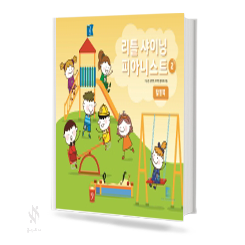 리틀 샤이닝 피아니스트 1~3 (레슨북, 워크북, 활동북) [선택구매]