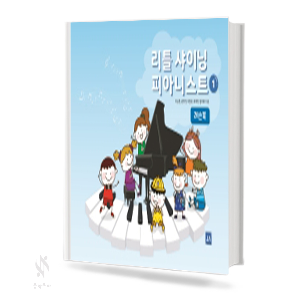 리틀 샤이닝 피아니스트 1~3 (레슨북, 워크북, 활동북) [선택구매]