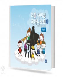 리틀 샤이닝 피아니스트 1~3 (레슨북, 워크북, 활동북) [선택구매]