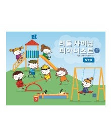 리틀 샤이닝 피아니스트 1~3 (레슨북,워크북,활동북) [선택구매]