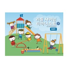 리틀 샤이닝 피아니스트 1~3 (레슨북,워크북,활동북) [선택구매]