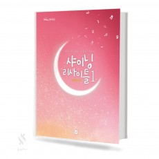 샤이닝 리사이틀 1~4 [선택구매]