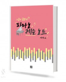 그동안 몰랐던 피아노 레슨노트 1~2 [선택구매]
