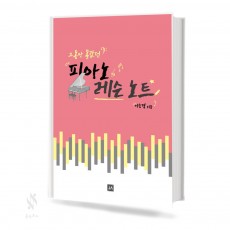 그동안 몰랐던 피아노 레슨노트 1~2 [선택구매]