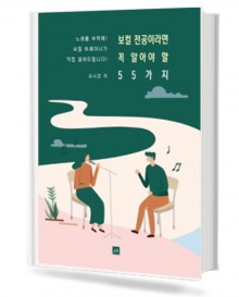 보컬 전공이라면 꼭 알아야 할 55가지