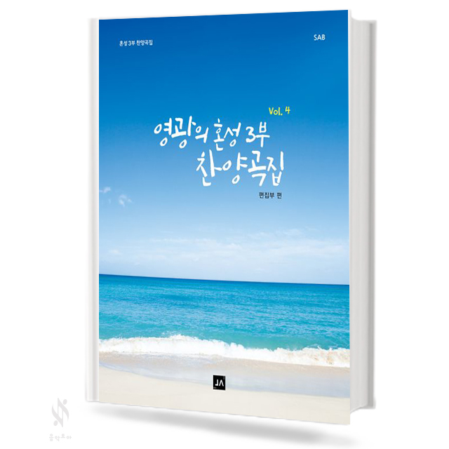 영광의 혼성3부 찬양곡집 (Vol.1~6) (무선,스프링) [선택구매]