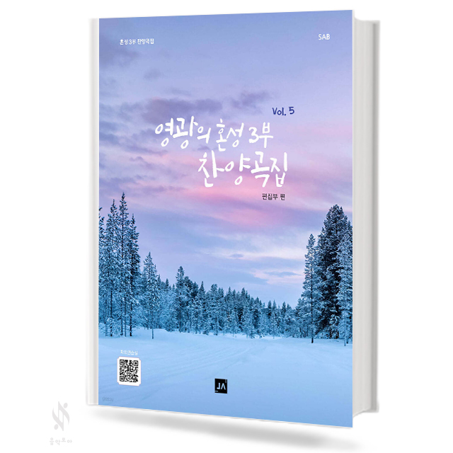 영광의 혼성3부 찬양곡집 (Vol.1~6) (무선,스프링) [선택구매]