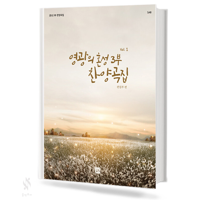 영광의 혼성3부 찬양곡집 (Vol.1~6) (무선,스프링) [선택구매]
