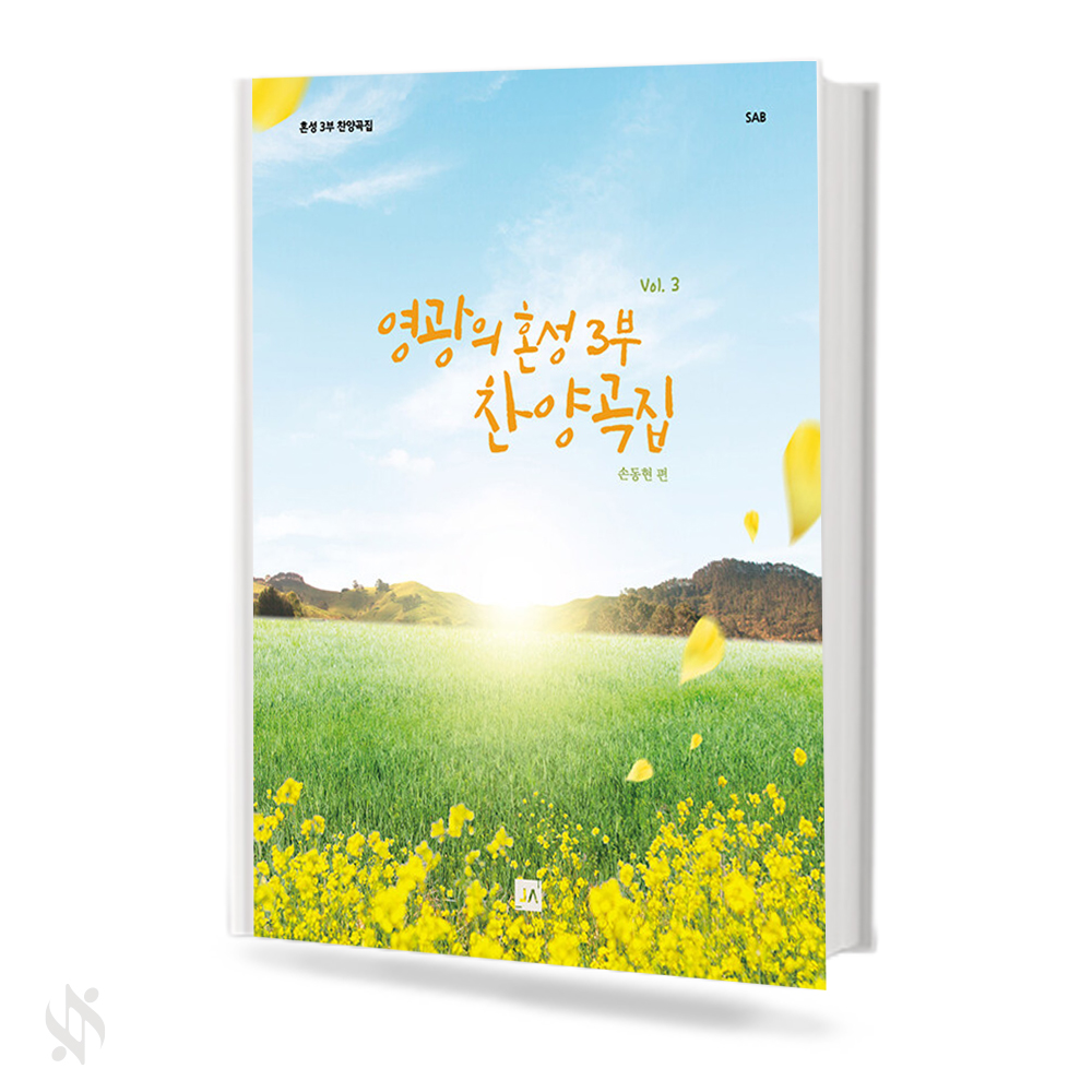 영광의 혼성3부 찬양곡집 (Vol.1~6) (무선,스프링) [선택구매]