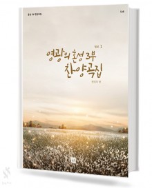 영광의 혼성3부 찬양곡집 (Vol.1~6) (무선,스프링) [선택구매]