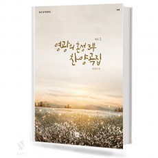 영광의 혼성3부 찬양곡집 (Vol.1~6) (무선,스프링) [선택구매]