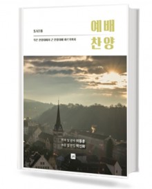 예배 찬양 (작은 찬양대에서 큰 찬양대에 이르기까지) (무선,스프링제본) [선택구매]