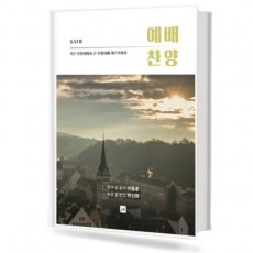 예배 찬양 (작은 찬양대에서 큰 찬양대에 이르기까지) (무선,스프링제본) [선택구매]
