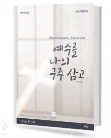 예수를 나의 구주삼고 (여성,혼성) (무선,스프링) [선택구매]