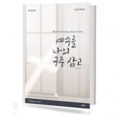 예수를 나의 구주삼고 (여성,혼성) (무선,스프링) [선택구매]
