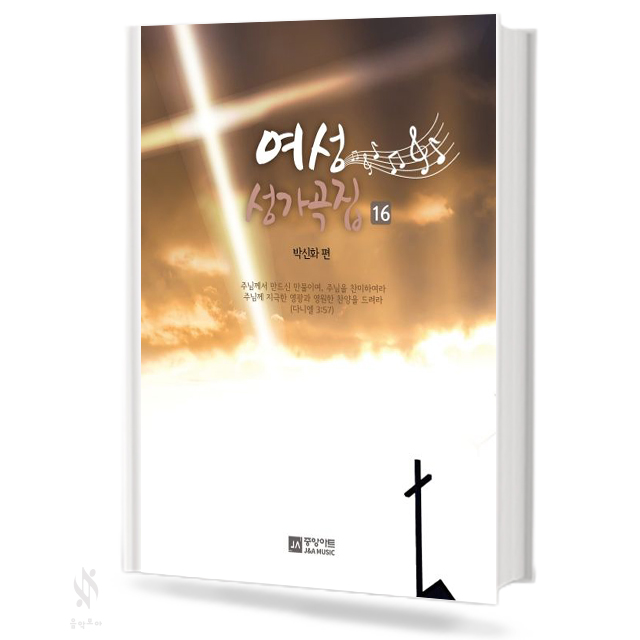 여성 성가곡집 (15~17) (무선,스프링) [선택구매]