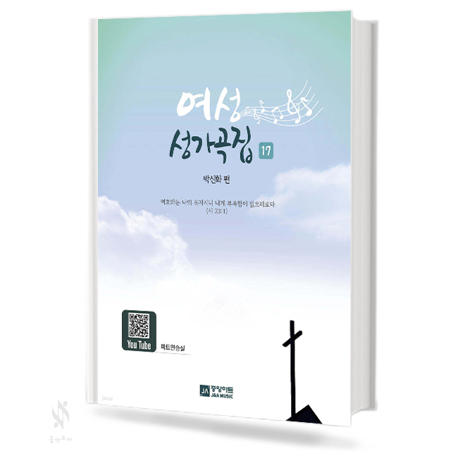 여성 성가곡집 (15~17) (무선,스프링) [선택구매]