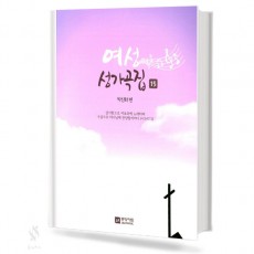 여성 성가곡집 (15~17) (무선,스프링) [선택구매]