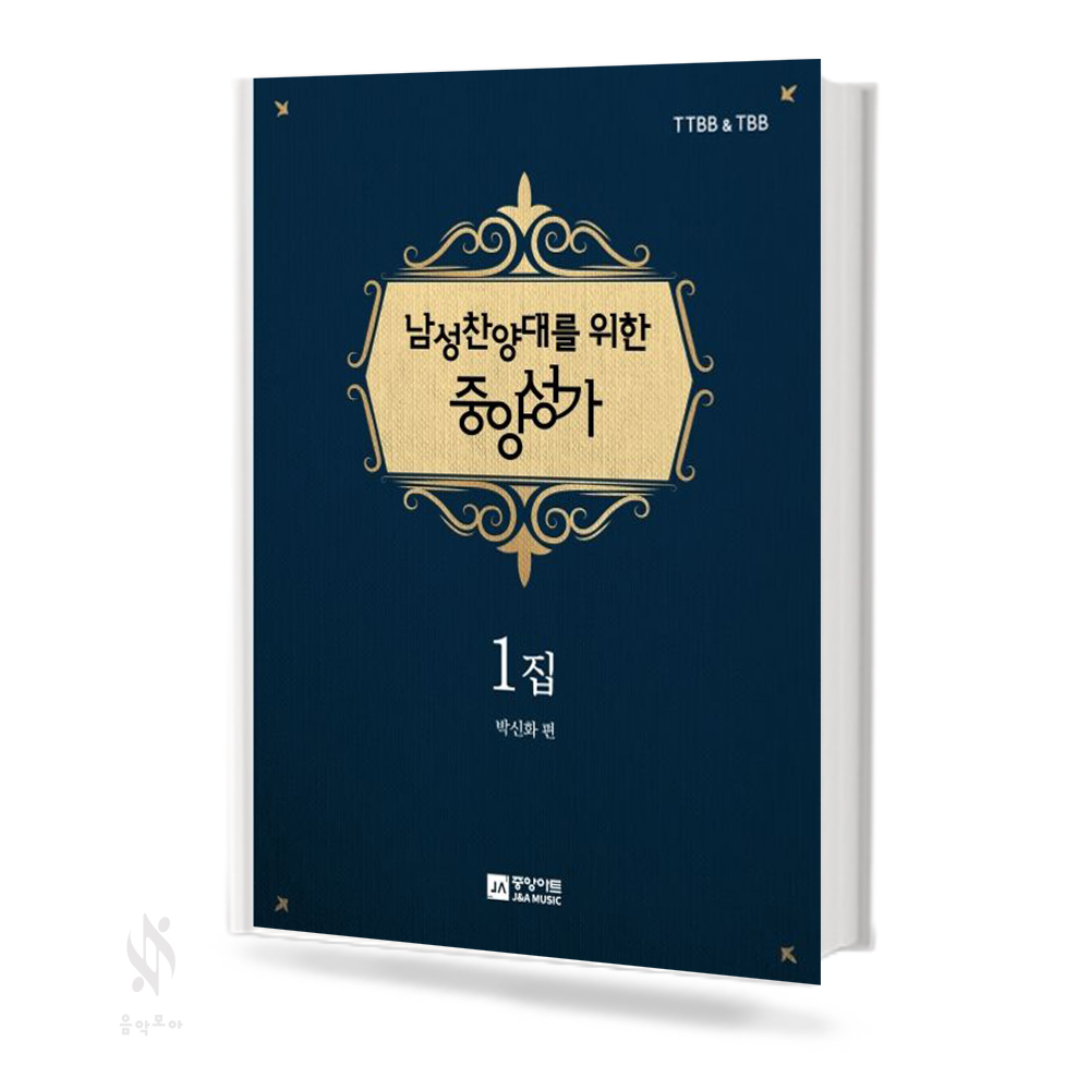 찬양대를 위한 중앙성가 (남성,여성) 1집 (무선,스프링) [선택구매]