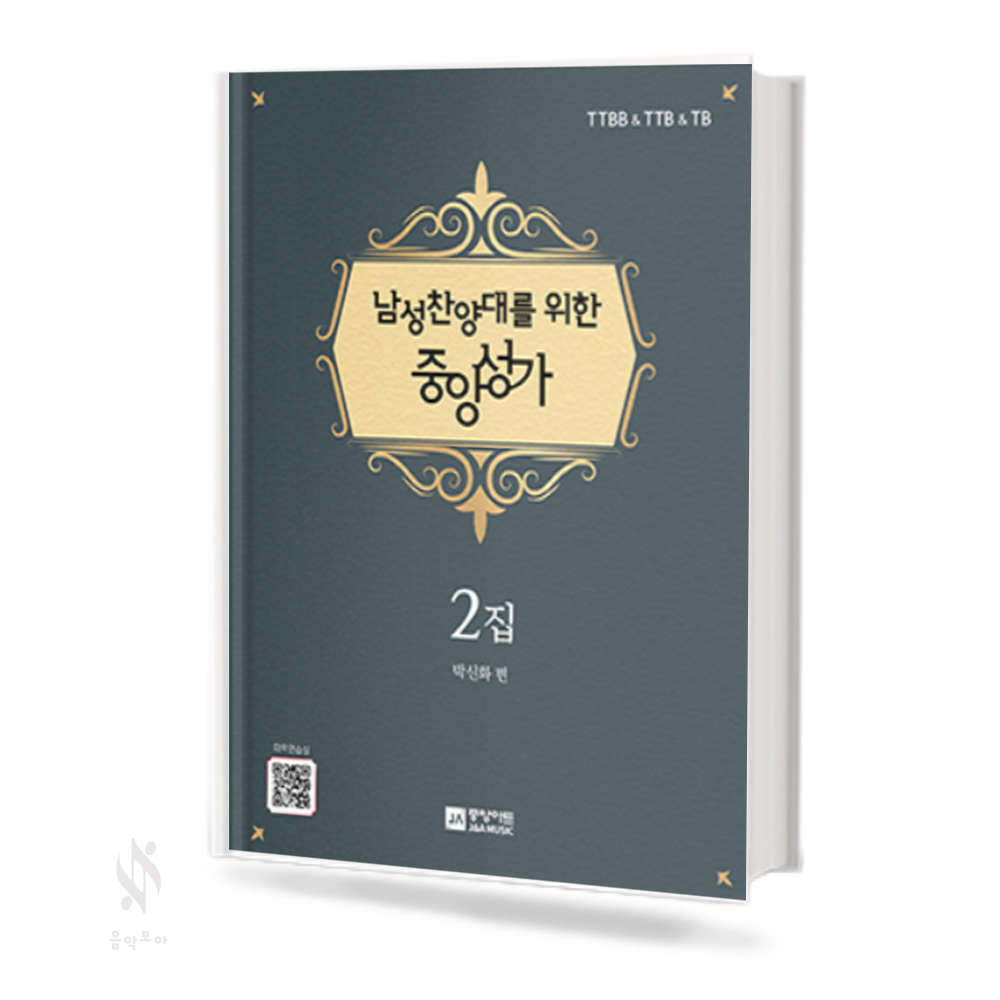 찬양대를 위한 중앙성가 (남성,여성) 1집 (무선,스프링) [선택구매]