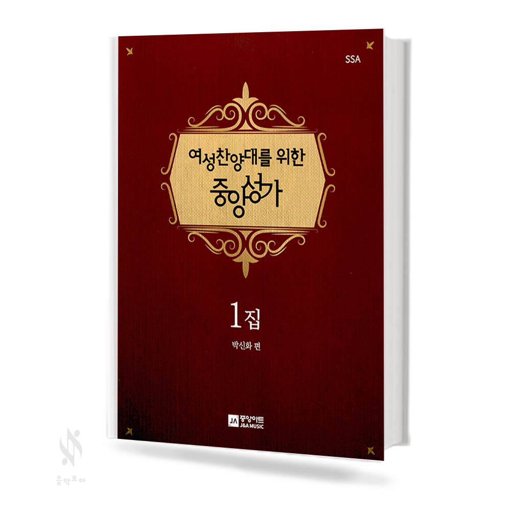 찬양대를 위한 중앙성가 (남성,여성) 1집 (무선,스프링) [선택구매]
