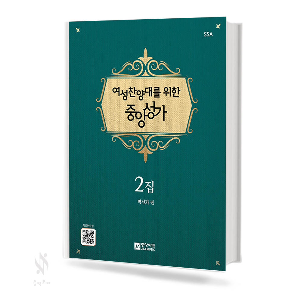 찬양대를 위한 중앙성가 (남성,여성) 1집 (무선,스프링) [선택구매]