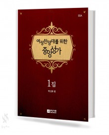 찬양대를 위한 중앙성가 (남성,여성) 1집 (무선,스프링) [선택구매]