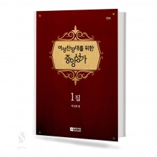 찬양대를 위한 중앙성가 (남성,여성) 1집 (무선,스프링) [선택구매]