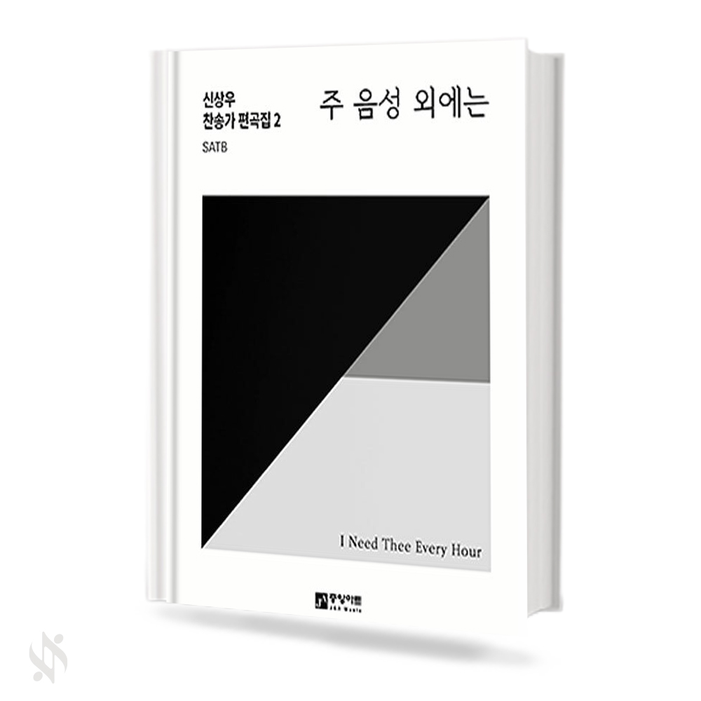 신상우 찬송가 편곡집 1~3 (무선,스프링) [선택구매]