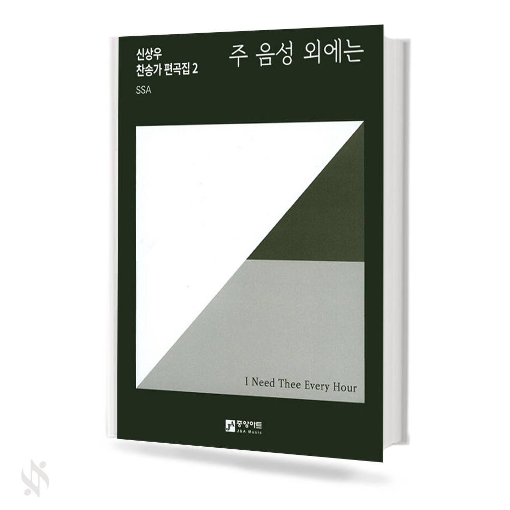 신상우 찬송가 편곡집 1~3 (무선,스프링) [선택구매]