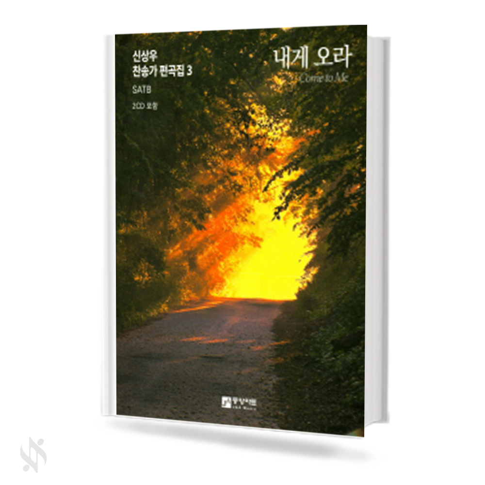 신상우 찬송가 편곡집 1~3 (무선,스프링) [선택구매]