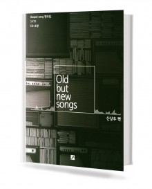 Old But New Songs 1~2 Gospel song 편곡집 (무선,스프링) [선택구매]