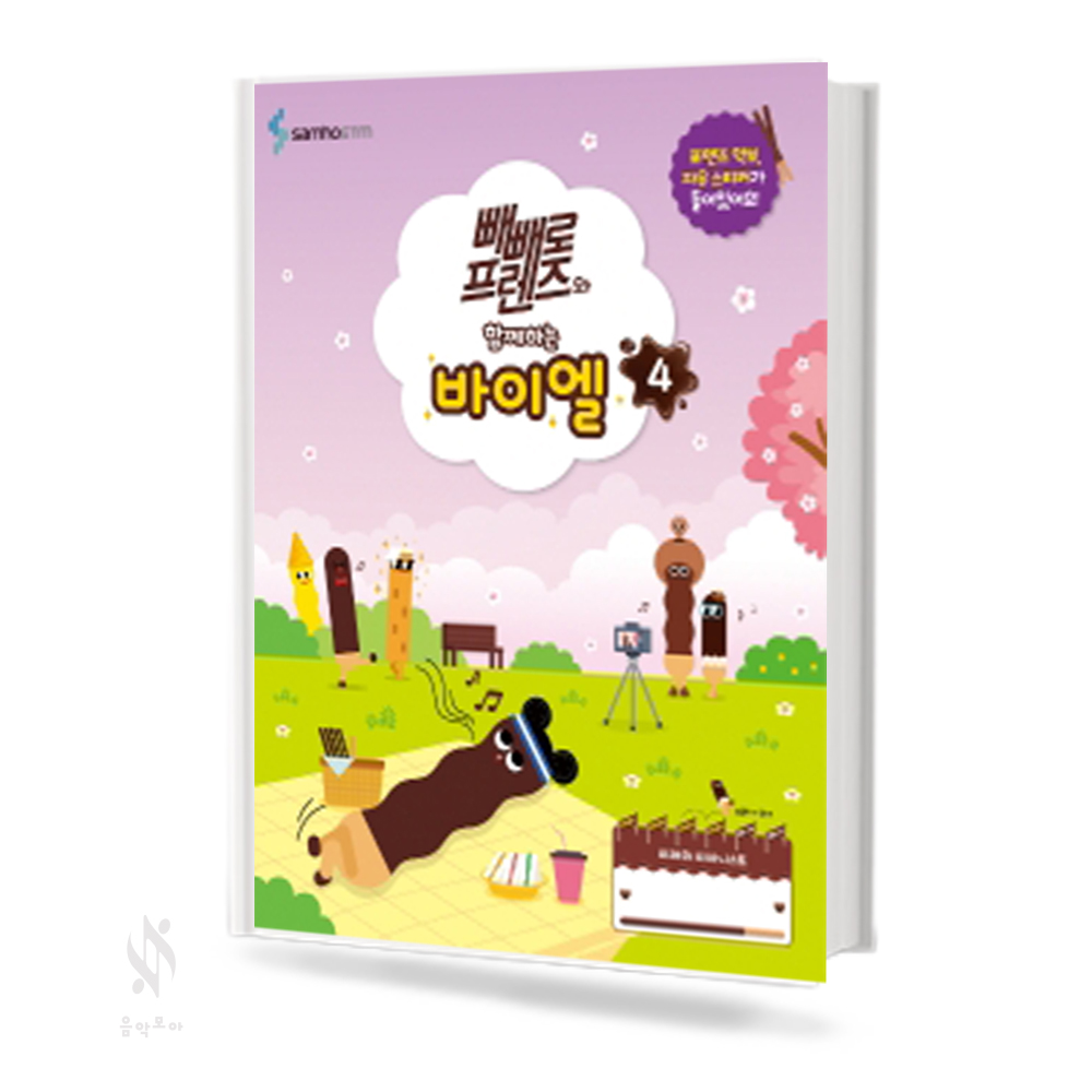 빼빼로 바이엘 1~4 [선택구매]