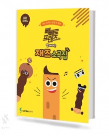 빼빼로 프렌즈와 함께하는 재즈 소곡집 (꼬마,베리이지,이지) [선택구매]